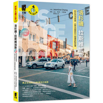 洛杉磯+拉斯維加斯：附近郊深度遊．《樂來越愛你》拍攝景點巡禮（最新版）