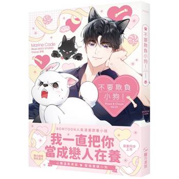 不要欺負小狗！01（小說）