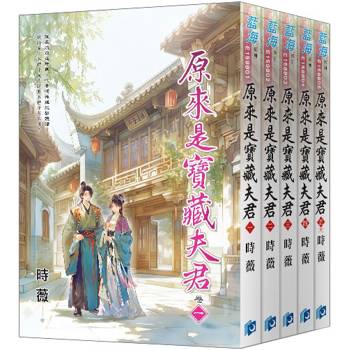 原來是寶藏夫君《全5冊》