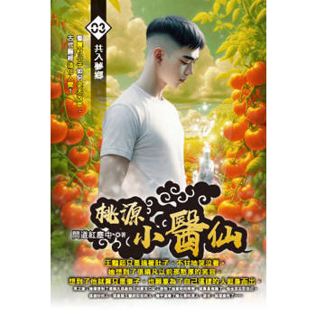桃源小醫仙(03)