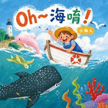 Oh～海唷！小海人[精裝]