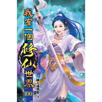 我有一個修仙世界100