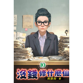 沒錢修什麼仙10