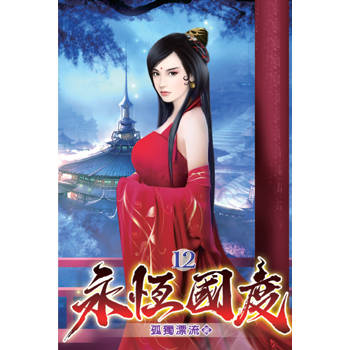 永恆國度12