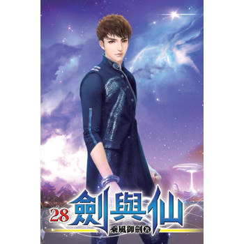劍與仙28