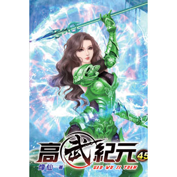 高武紀元45