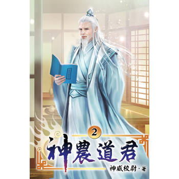 神農道君02
