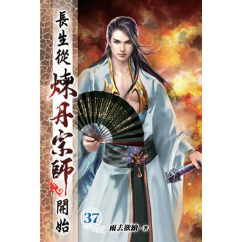 長生從煉丹宗師開始37
