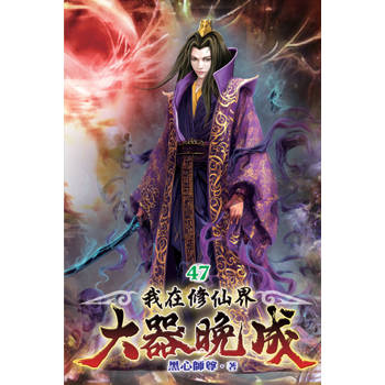 我在修仙界大器晚成47