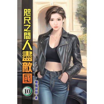 咫尺之間人盡敵國10