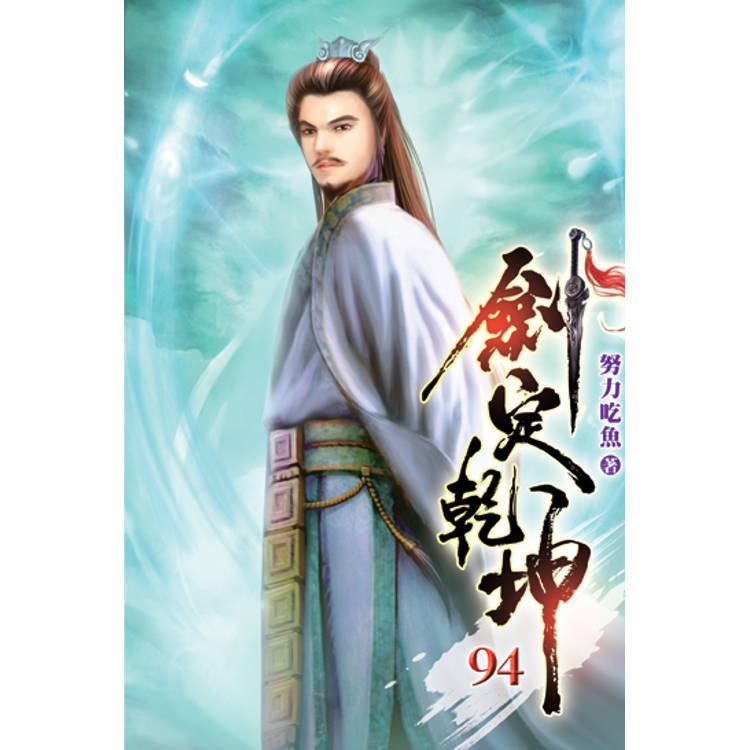 劍定乾坤94-金石堂