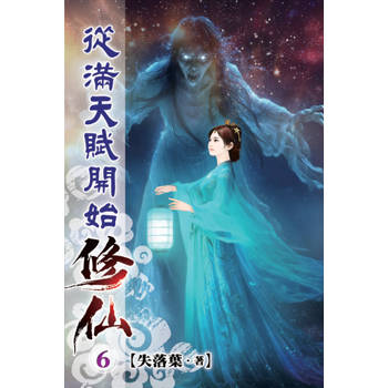 從滿天賦開始修仙06