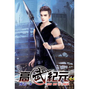 高武紀元44