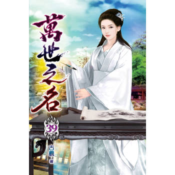 萬世之名39