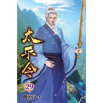 太平令29