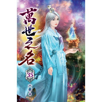萬世之名35