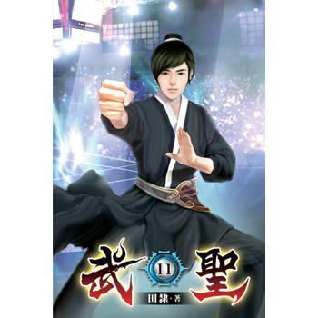武聖11