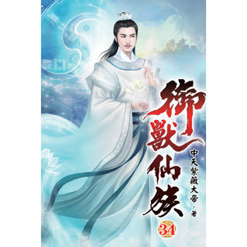 御獸仙族34