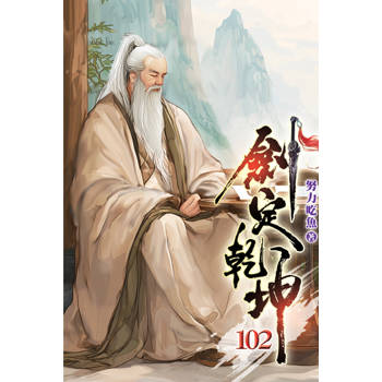 劍定乾坤102