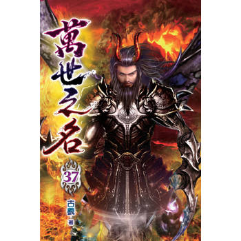 萬世之名37