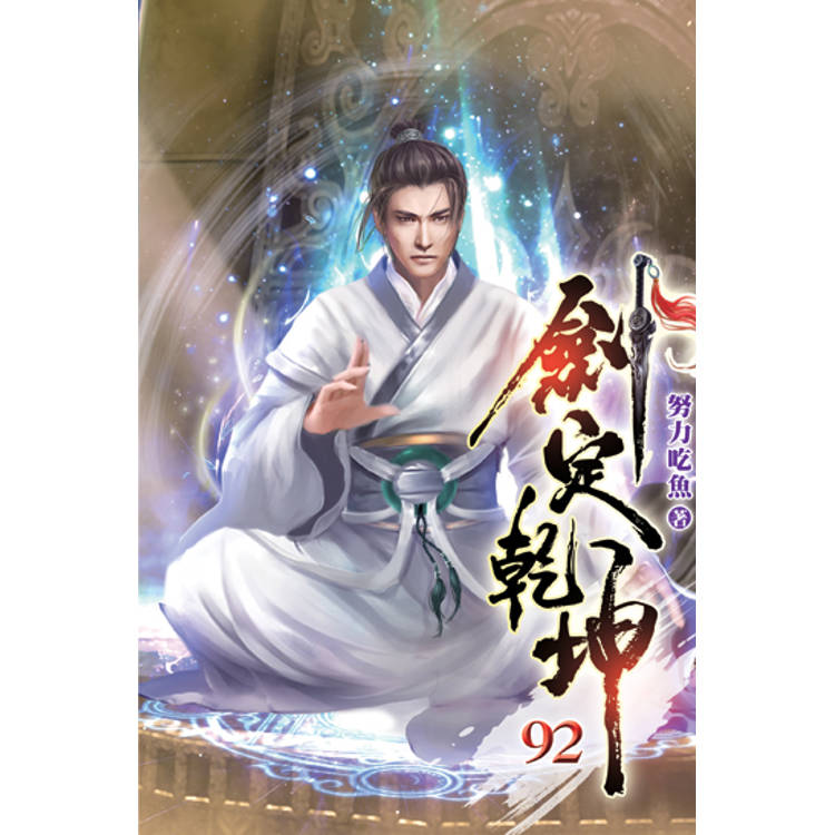 劍定乾坤92-金石堂