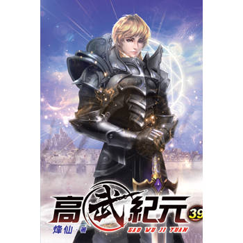 高武紀元39