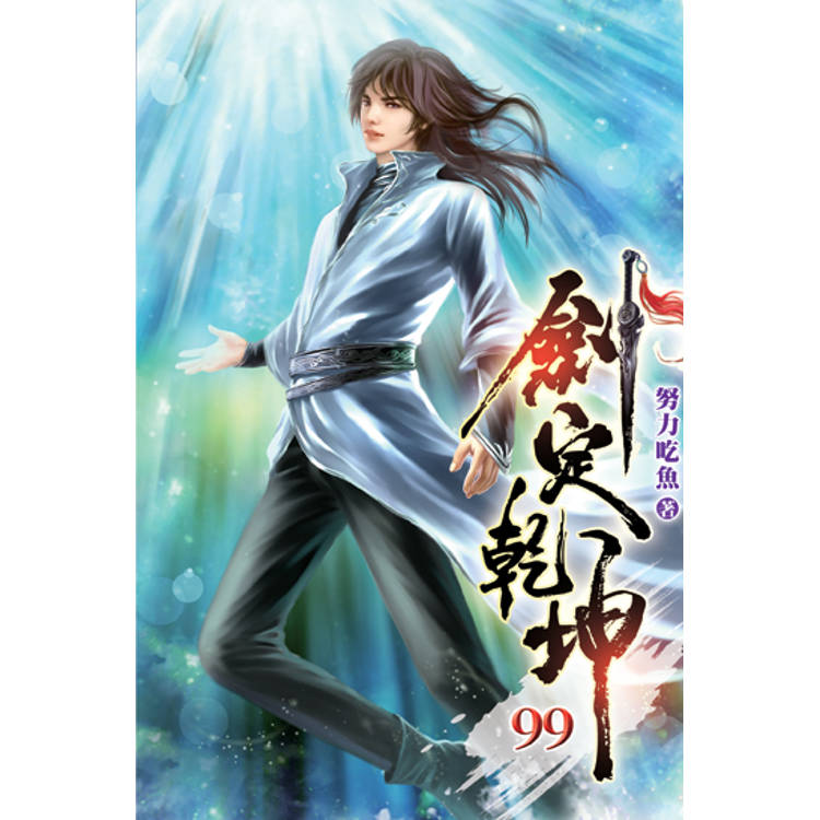 劍定乾坤99-金石堂