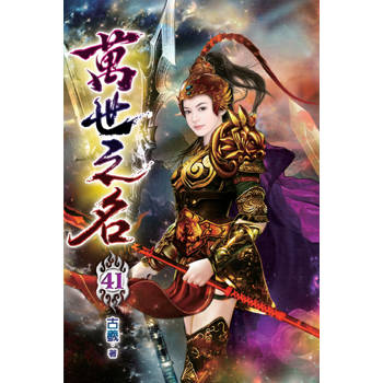 萬世之名41