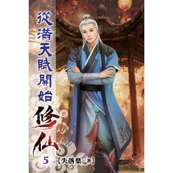 從滿天賦開始修仙05