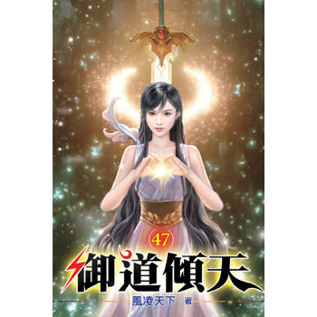 御道傾天47