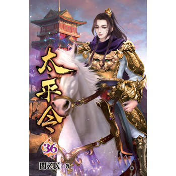 太平令36