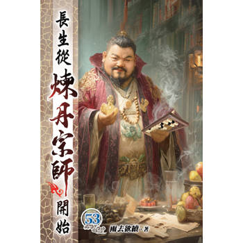 長生從煉丹宗師開始53