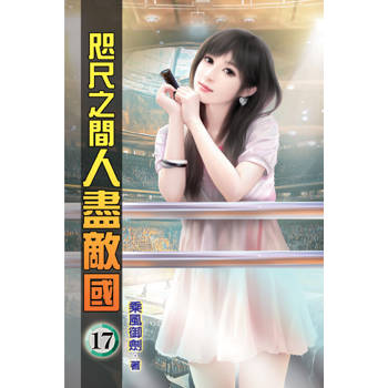 咫尺之間人盡敵國17