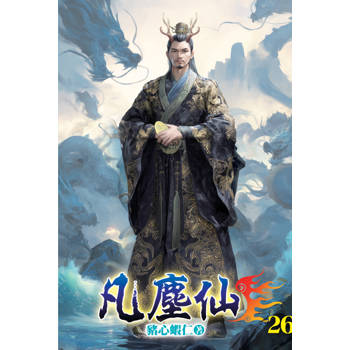 凡塵仙26