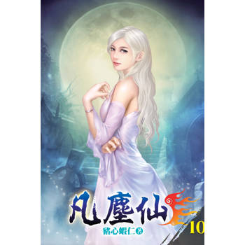 凡塵仙10