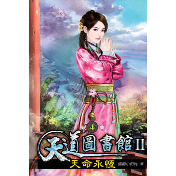 天道圖書館II：天命永恆04