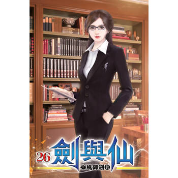 劍與仙26