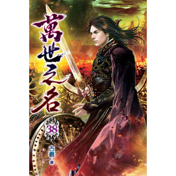 萬世之名38