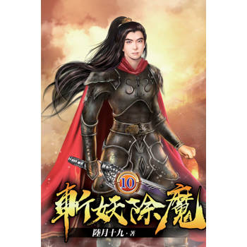 斬妖除魔10