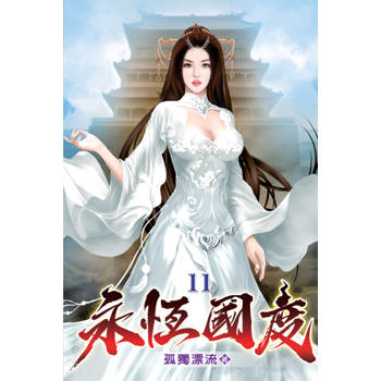 永恆國度11