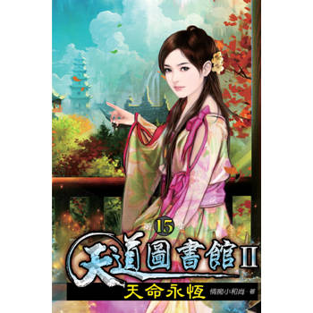 天道圖書館II天命永恆15
