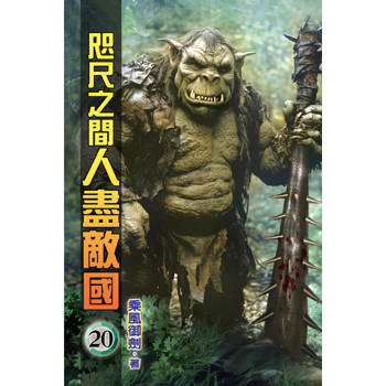 咫尺之間人盡敵國20