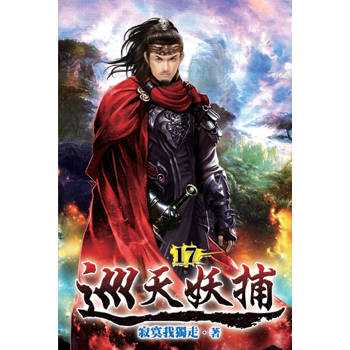 巡天妖捕17
