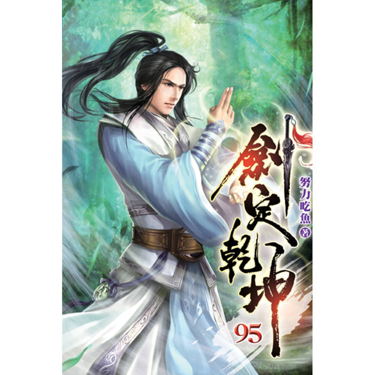 劍定乾坤95-金石堂