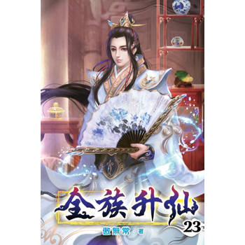 全族升仙23
