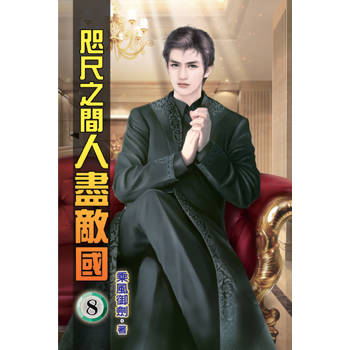 咫尺之間人盡敵國08