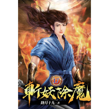 斬妖除魔17