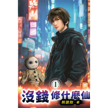 沒錢修什麼仙01