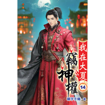 我在大夏竊神權14