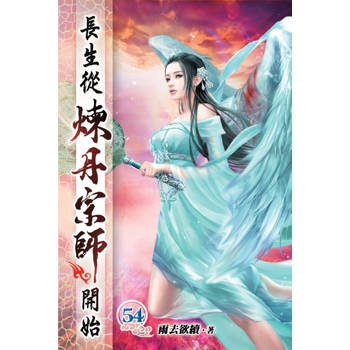 長生從煉丹宗師開始54